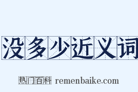 没多少近义词是什么意思的图片